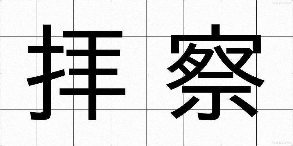 拝察 (はいさつ)