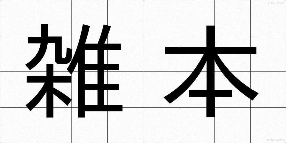 雑本 (ざっぽん)