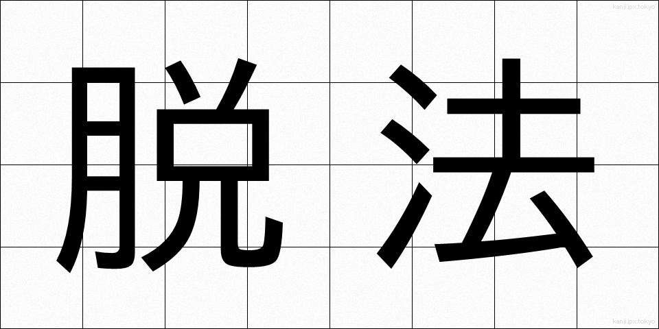脱法 (だっぽう)