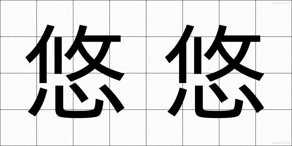 悠悠 (ゆうゆう)