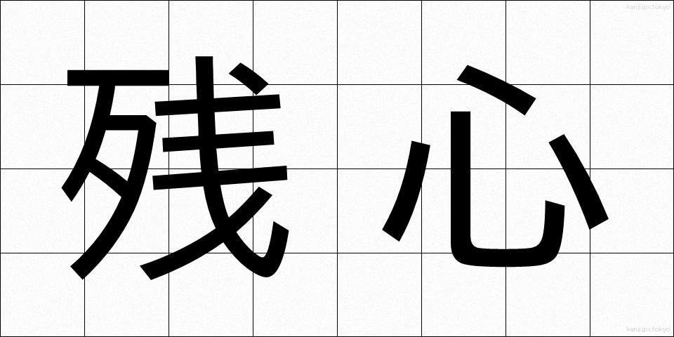 残心 (ざんしん)