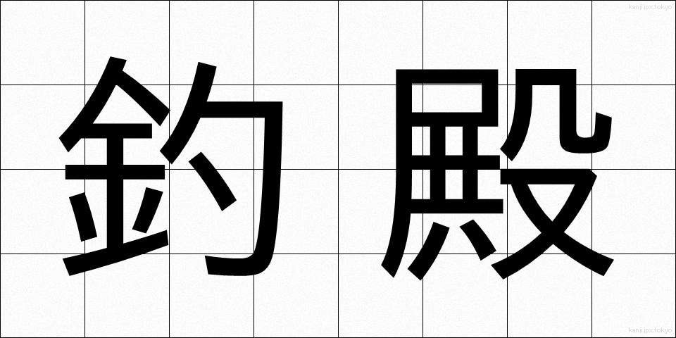 釣殿 (つりどの)