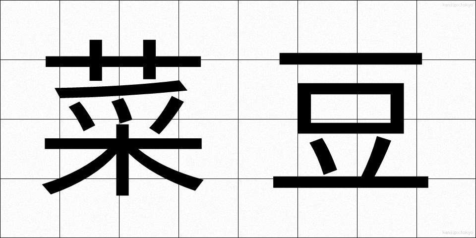 菜豆 (さいとう)