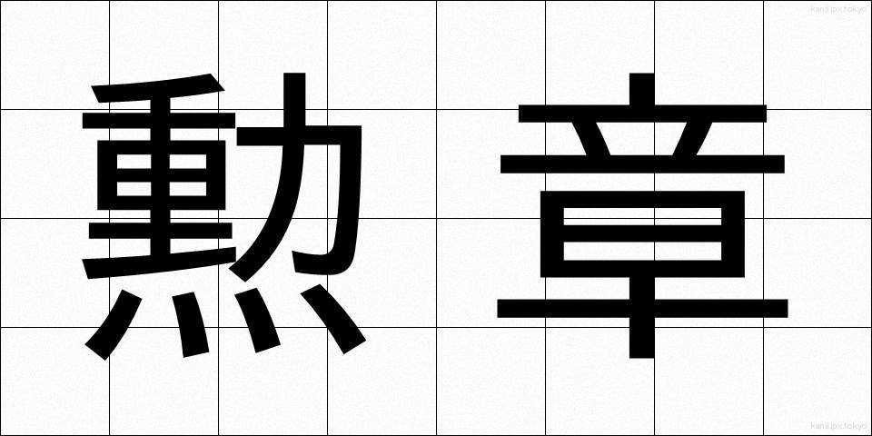 勲章 (くんしょう)