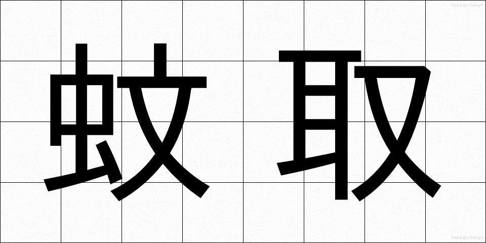蚊取 (かとり)