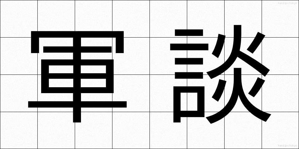 軍談 (ぐんだん)