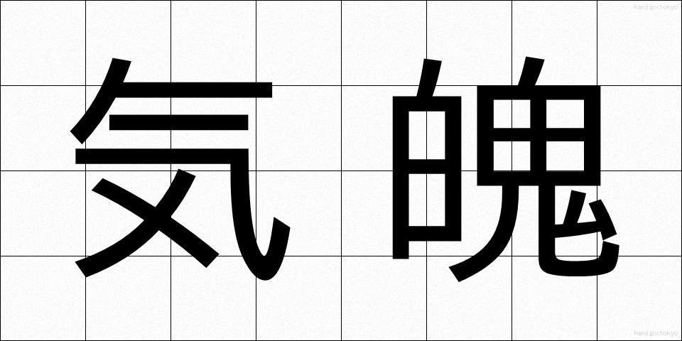 気魄 (きはく)