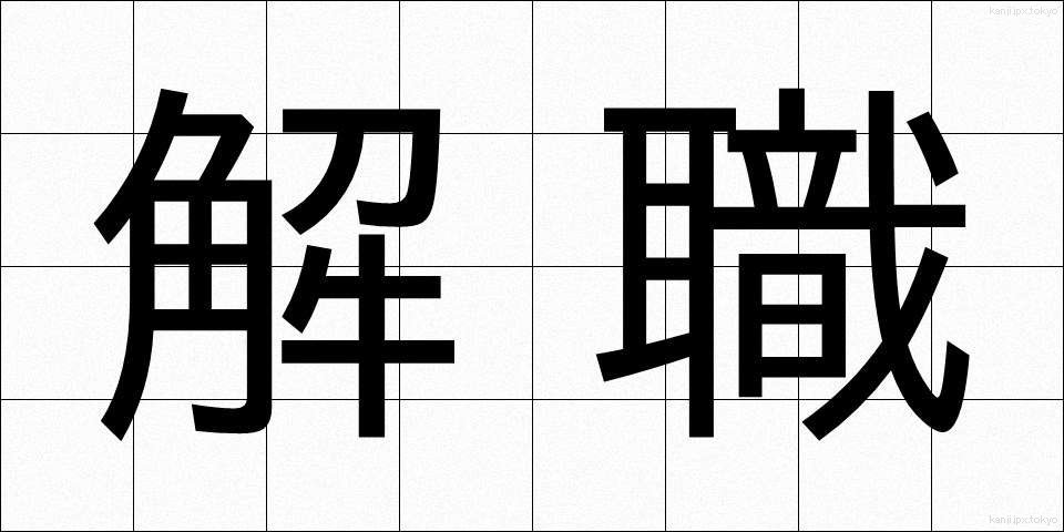 解職 (かいしょく)