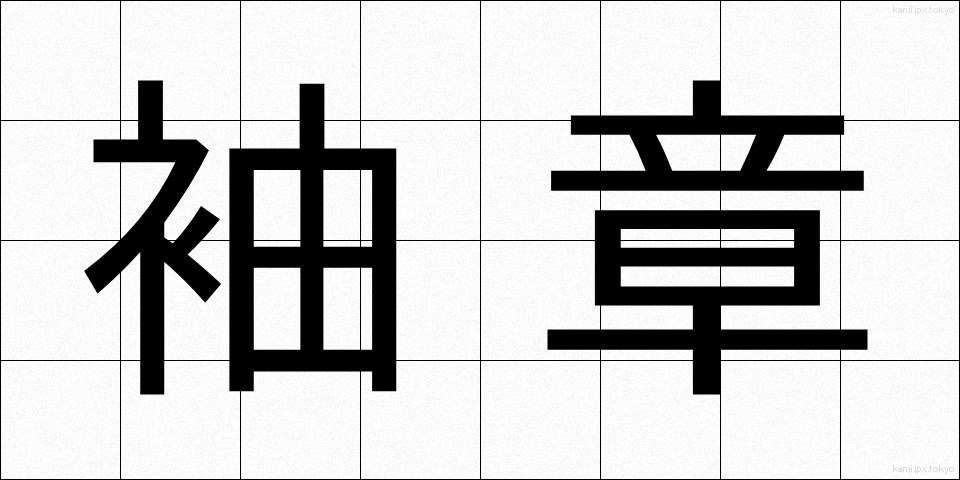 袖章 (そでしょう)