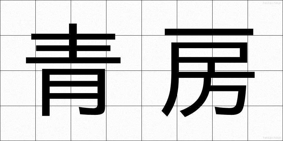 青房 (あおふさ)