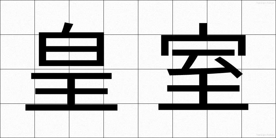 皇室 (こうしつ)