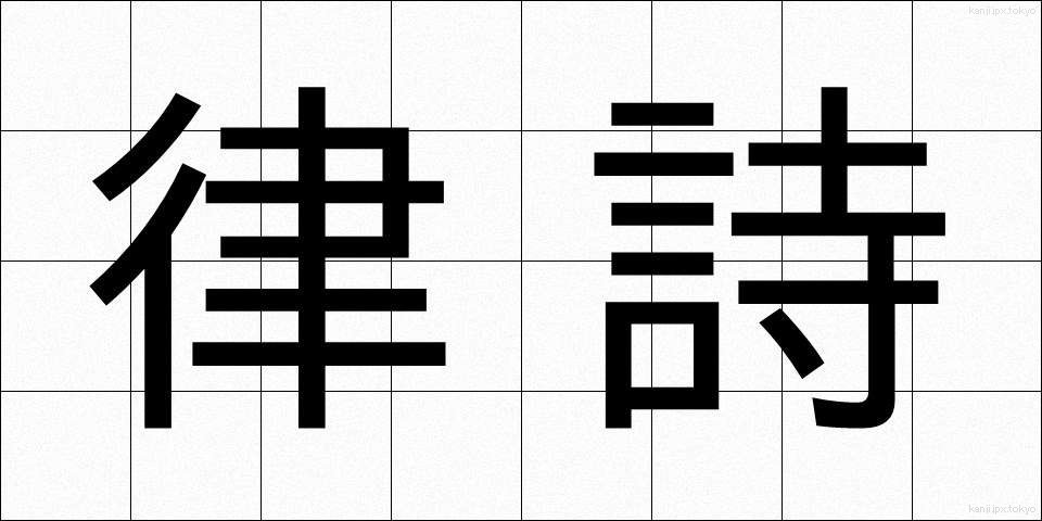 律詩 (りっし)