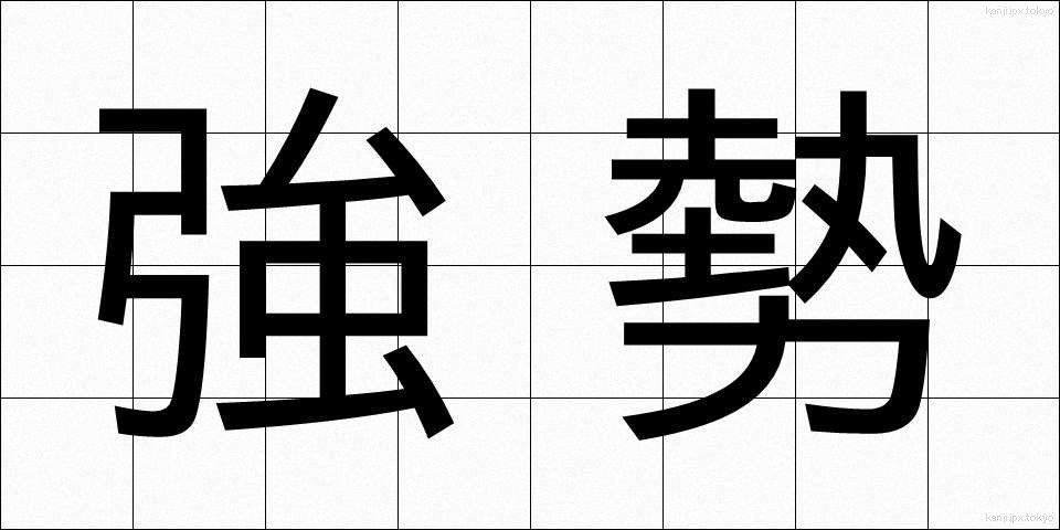 強勢 (きょうせい)