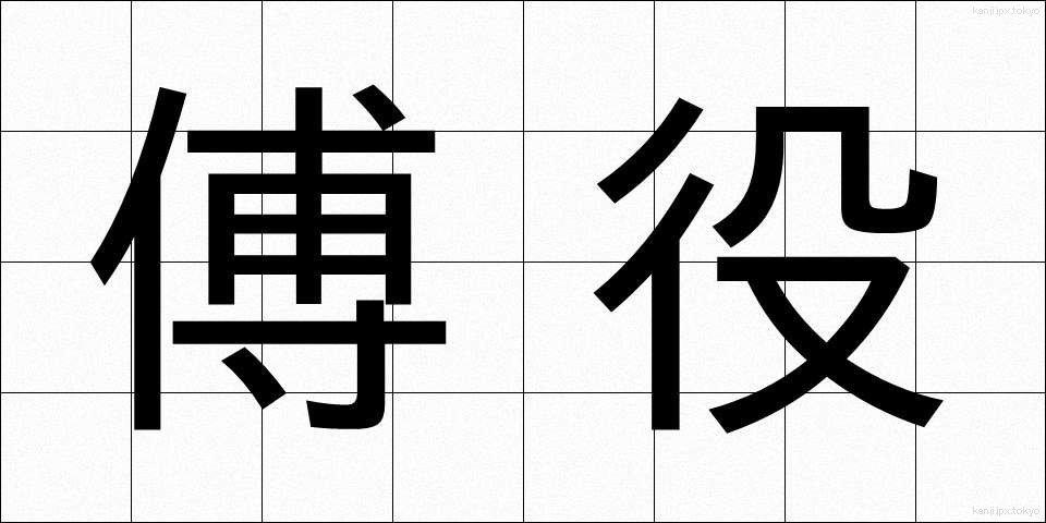傅役 (ふやく)