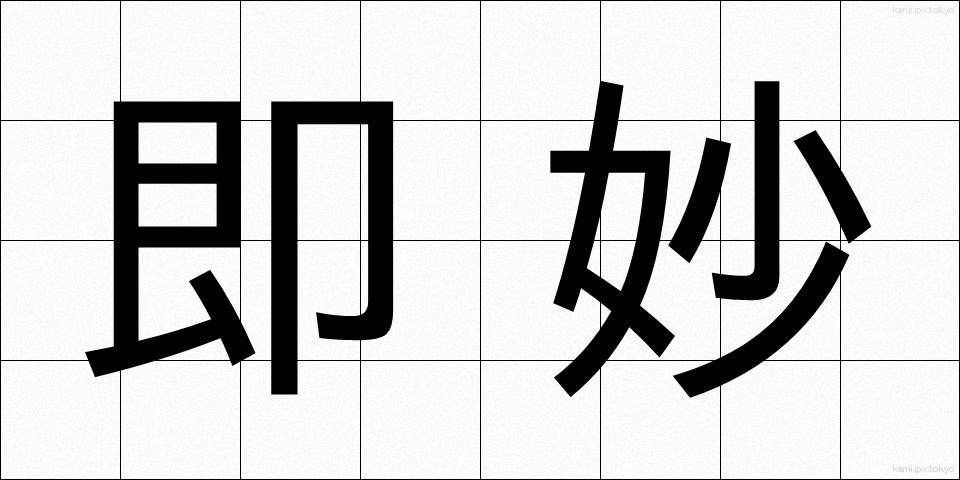 即妙 (そくみょう)