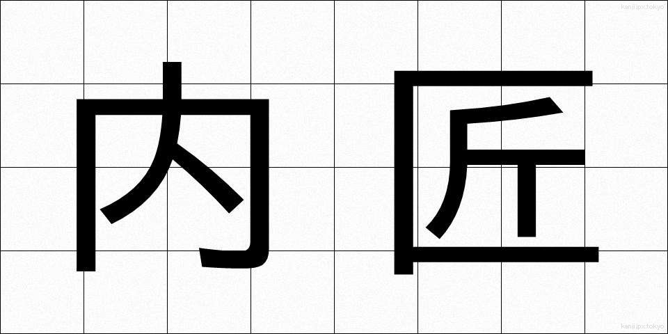 内匠 (たくみ)