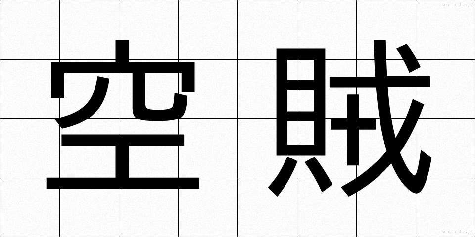 空賊 (くうぞく)