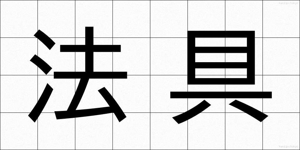 法具 (ほうぐ)