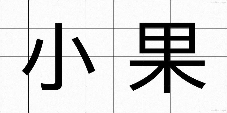 小果 (しょうか)