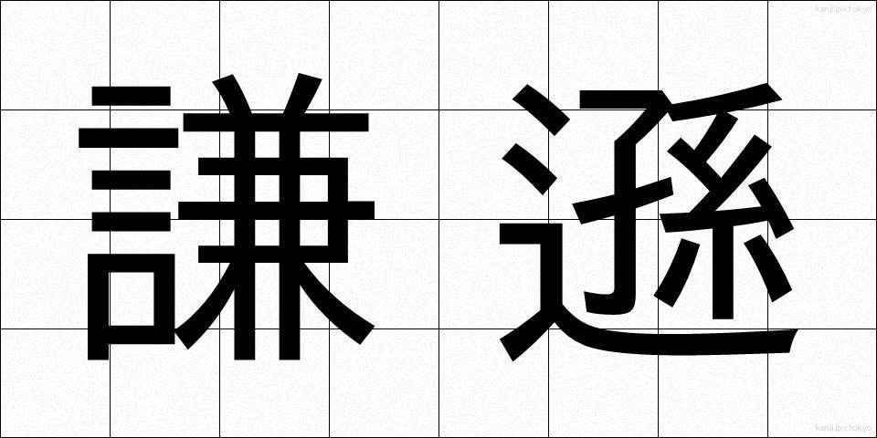 謙遜 (けんそん)