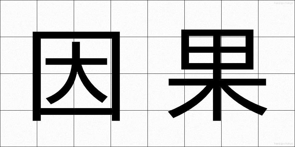 因果 (いんが)