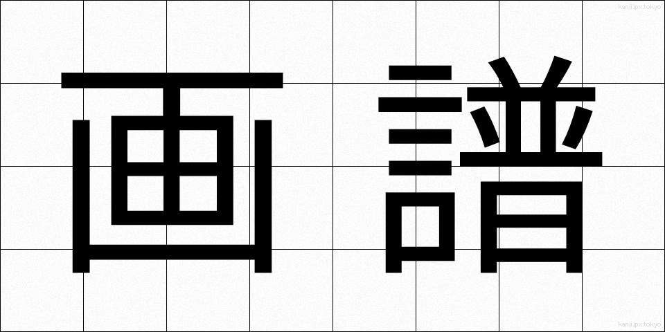 画譜 (がふ)