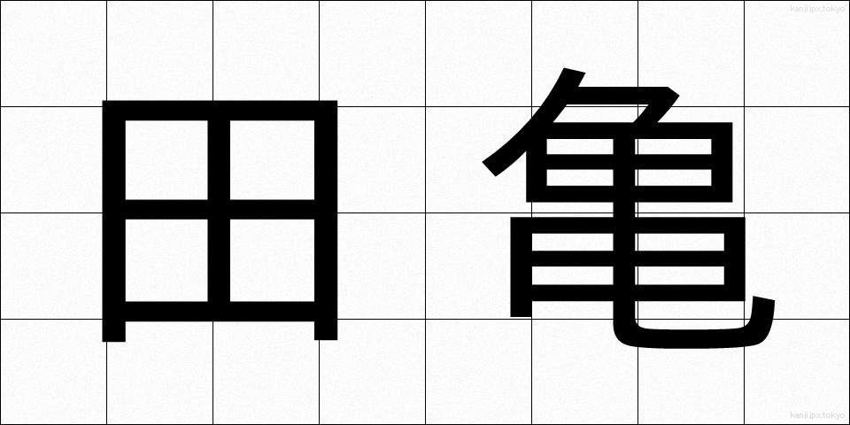 田亀 (たがめ)