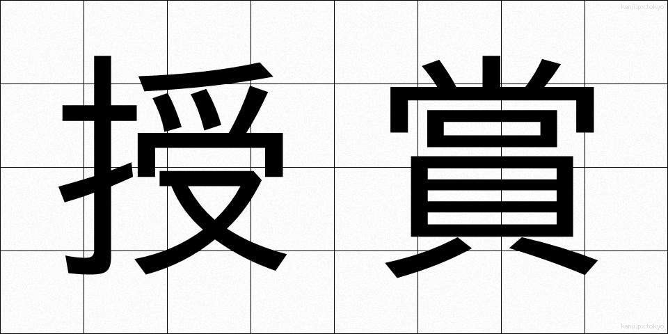 授賞 (じゅしょう)