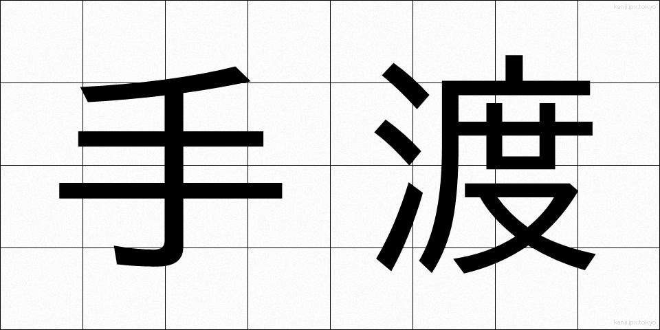 手渡 (てわたし)
