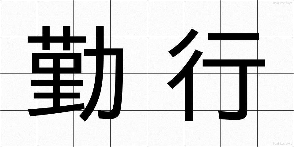 勤行 (ごんぎょう)