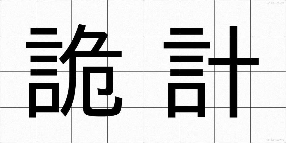 詭計 (きけい)