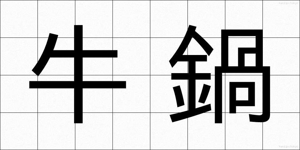 牛鍋 (ぎゅうなべ)
