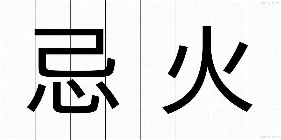 忌火 (きび)