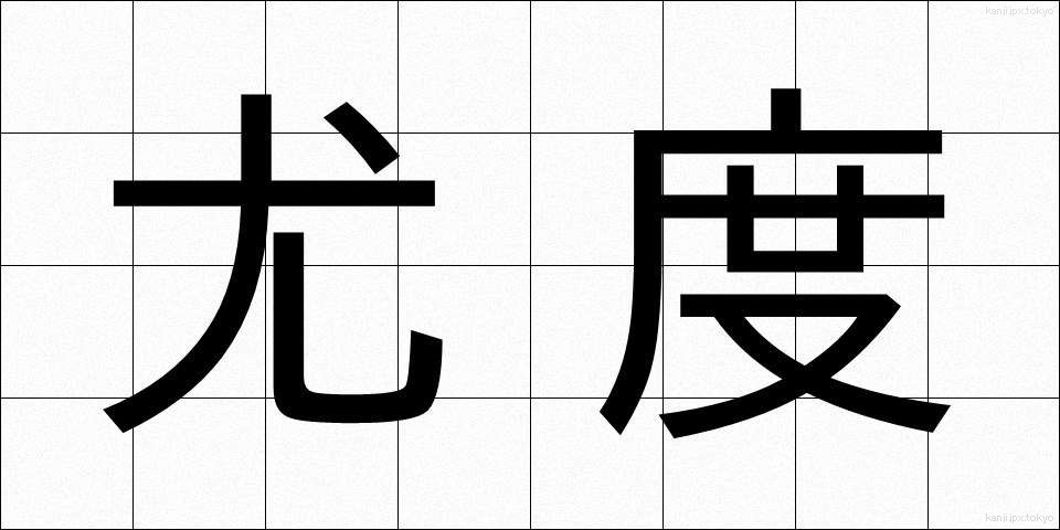 尤度 (ゆうど)