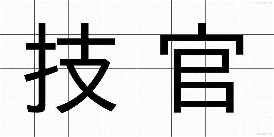 技官 (ぎかん)