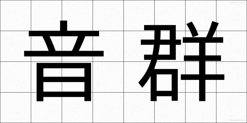 音群 (おんぐん)