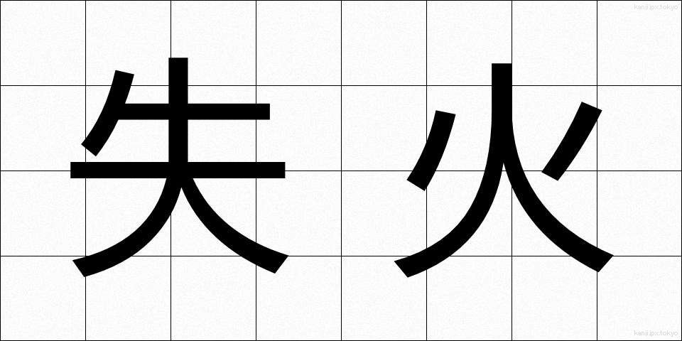 失火 (しっか)