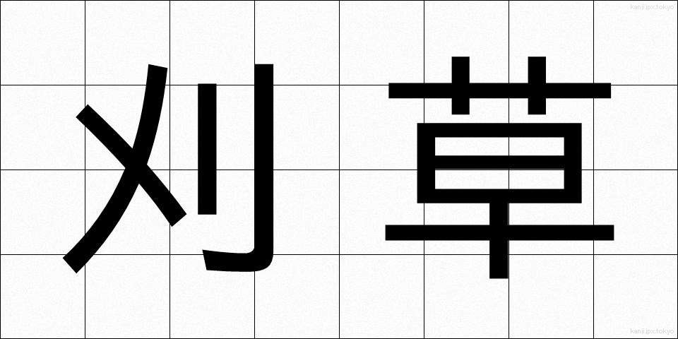 刈草 (かりくさ)