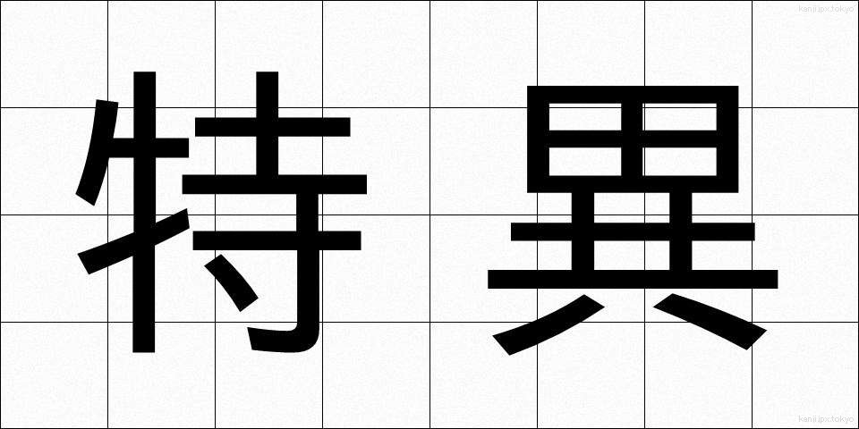 特異 (とくい)