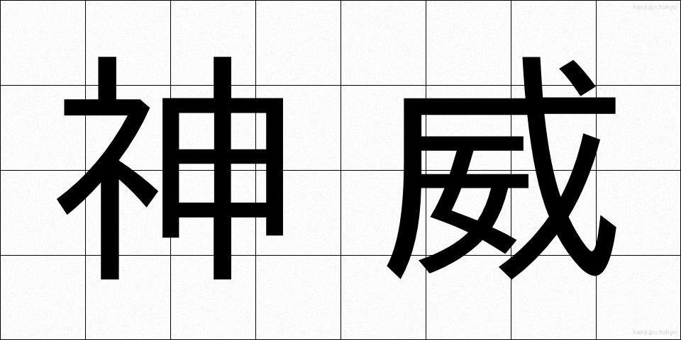 神威 (しんい)