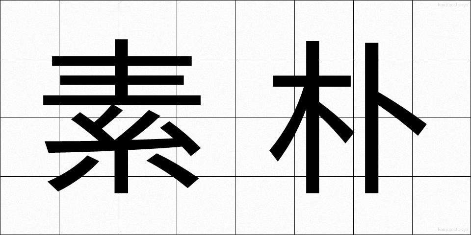 素朴 (そぼく)