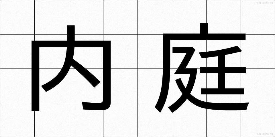 内庭 (ないてい)
