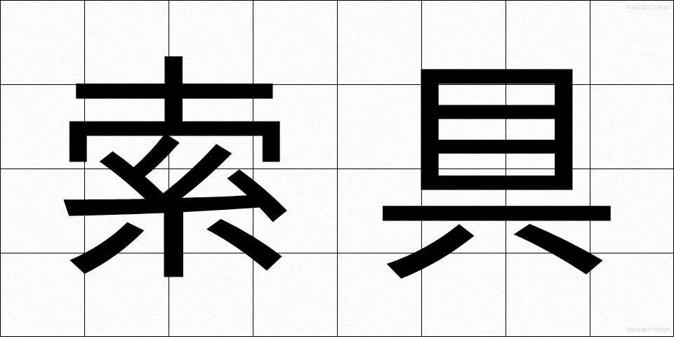 索具 (さくぐ)