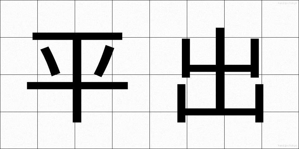 平出 (ひらで)