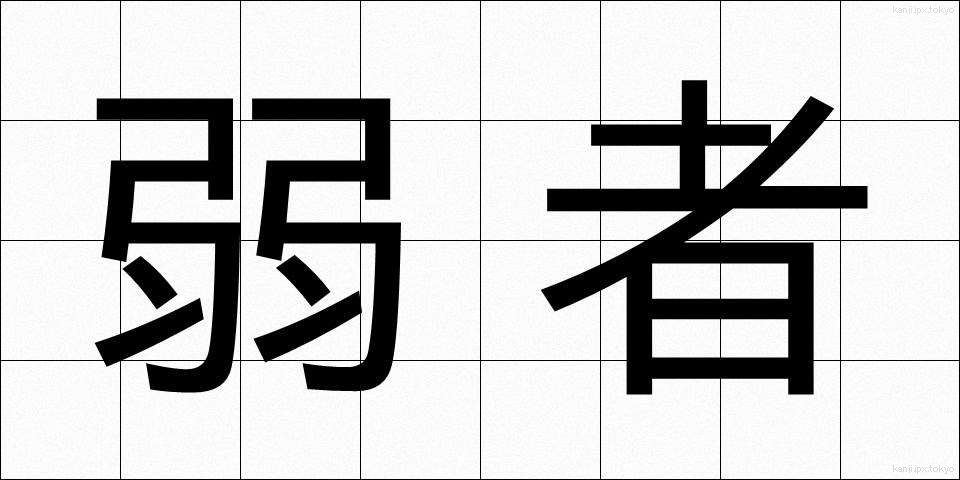 弱者 (じゃくしゃ)