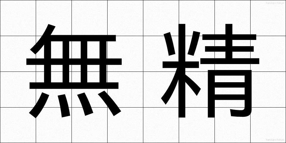 無精 (ぶしょう)