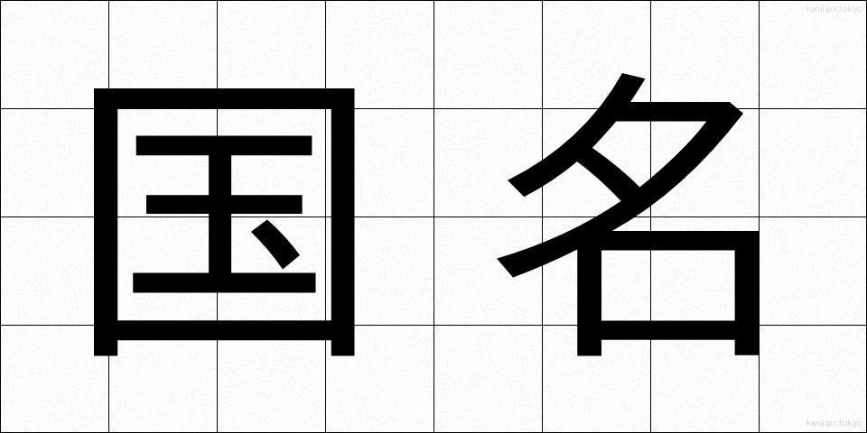 国名 (こくめい)