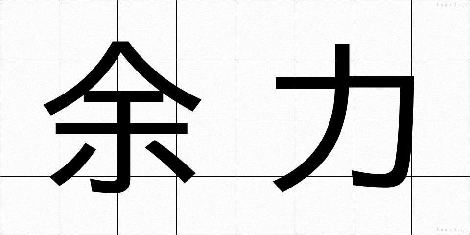 余力 (よりょく)