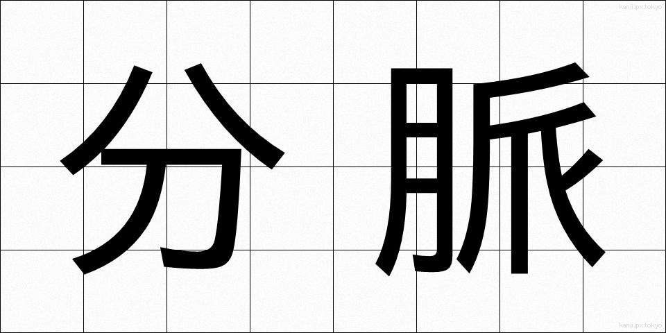分脈 (ぶんみゃく)