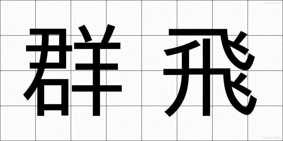 群飛 (ぐんひ)